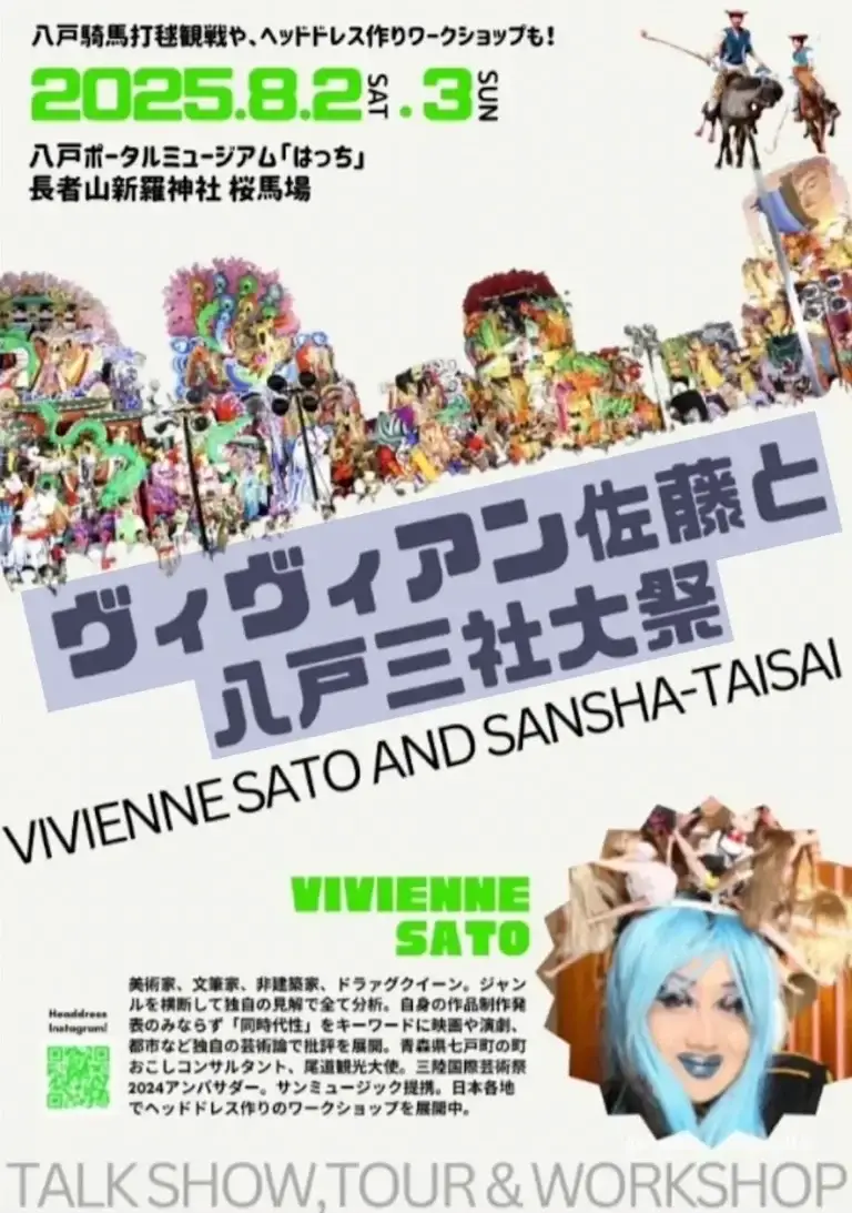 ヴィヴィアン佐藤と八戸三社大祭｜トークショー・ワークショップ・騎馬打毬観戦｜青森県八戸市
