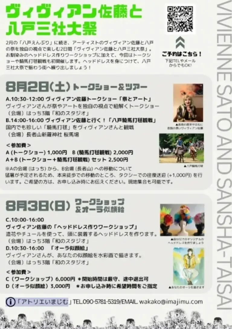 ヴィヴィアン佐藤と八戸三社大祭｜トークショー・ワークショップ・騎馬打毬観戦｜青森県八戸市