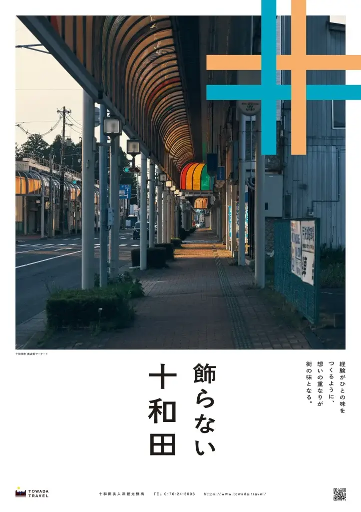 十和田の日常を切り取ったポスター展「飾らない十和田を飾る展」開催｜青森県十和田市