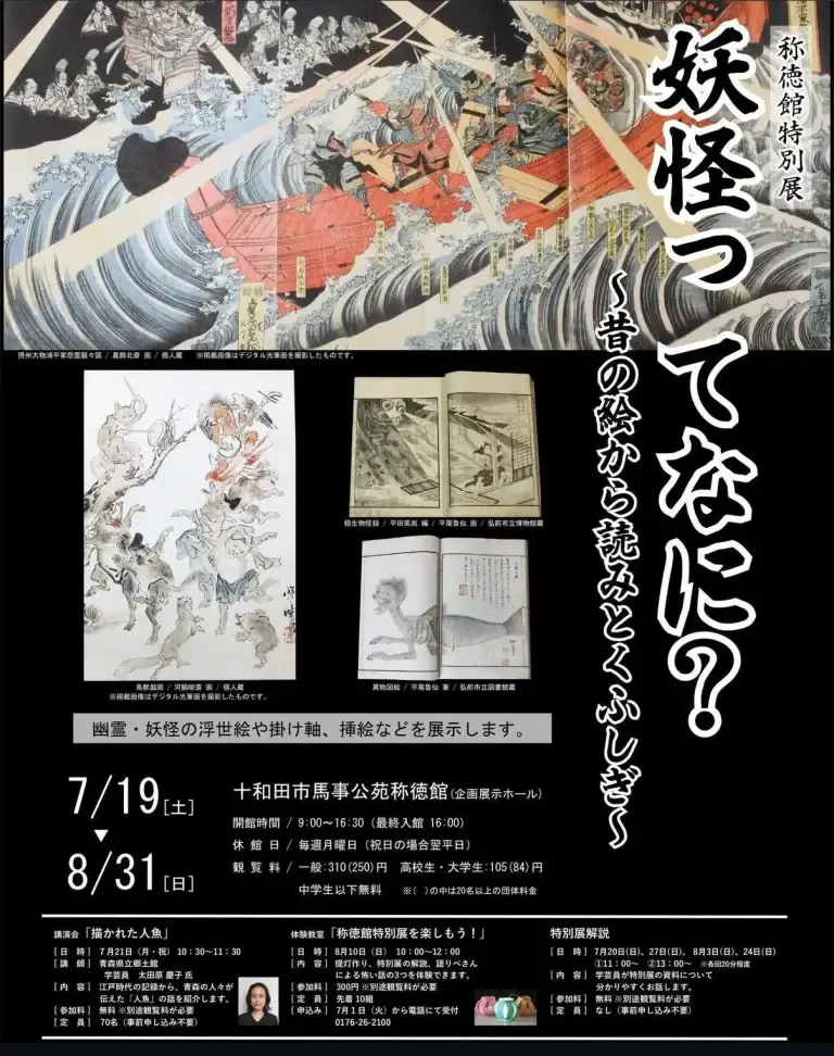 十和田市で“妖怪の世界”を体験！称徳館特別展「妖怪ってなに？〜昔の絵から読みとくふしぎ〜」｜青森県十和田市