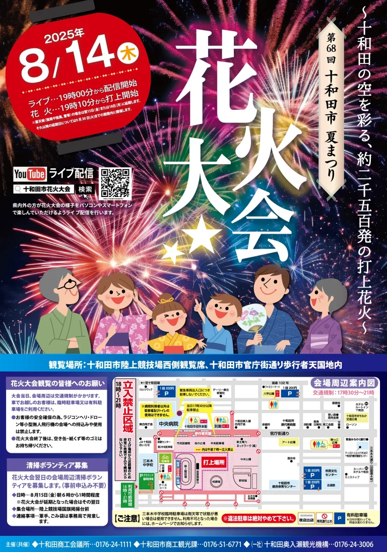 十和田市夏まつり花火大会 2025｜街なかとアートが彩る、迫力の2,500発｜青森県十和田市