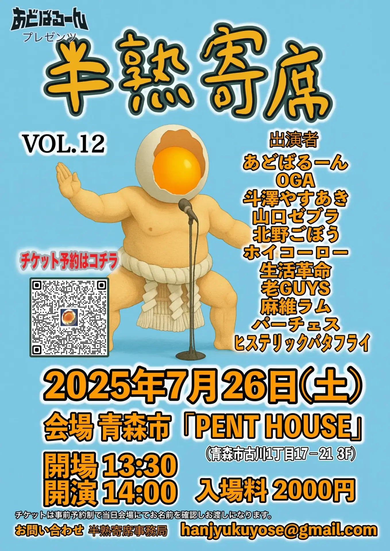 半熟寄席vol.12 | あどばるーん プレゼンツ【お笑いライブ】 | 青森県青森市