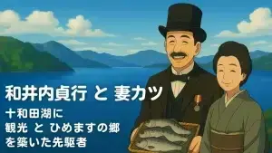 和井内貞行と妻カツ