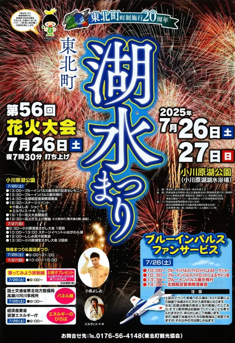 東北町湖水まつり｜花火大会・ブルーインパルス・小島よしお登場！｜青森県東北町