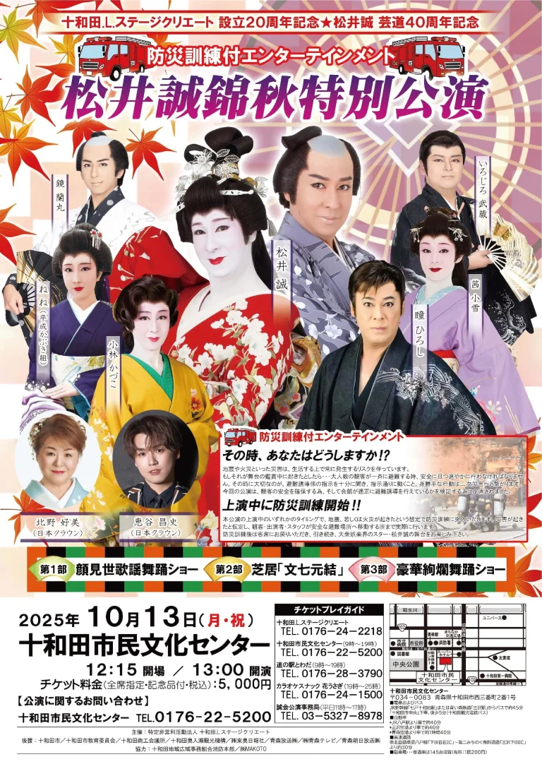松井誠錦秋特別公演｜防災訓練付きエンターテインメント＆三部構成舞台ショー｜青森県十和田市