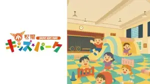 松陽キッズパーク