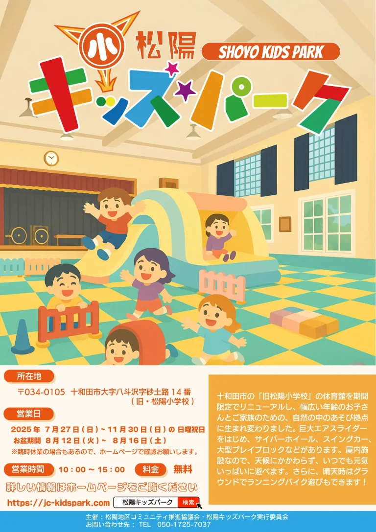 松陽キッズパーク｜廃校があそびの楽園に変身！｜青森県十和田市