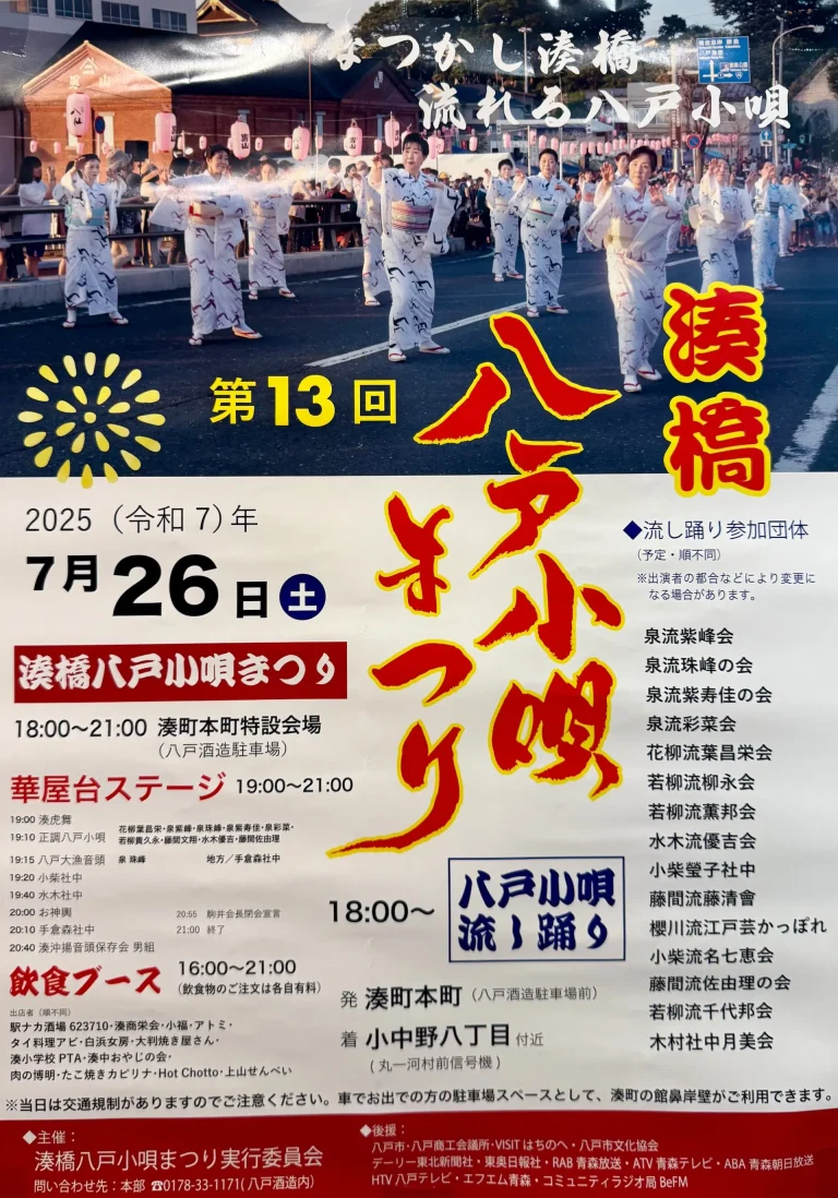 第13回 湊橋八戸小唄まつり｜八戸市湊町で開催される夏の伝統踊りイベント | 青森県八戸市
