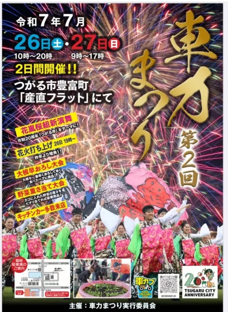 第2回 車力まつり｜花火・ダンス・グルメが盛りだくさん！｜青森県つがる市