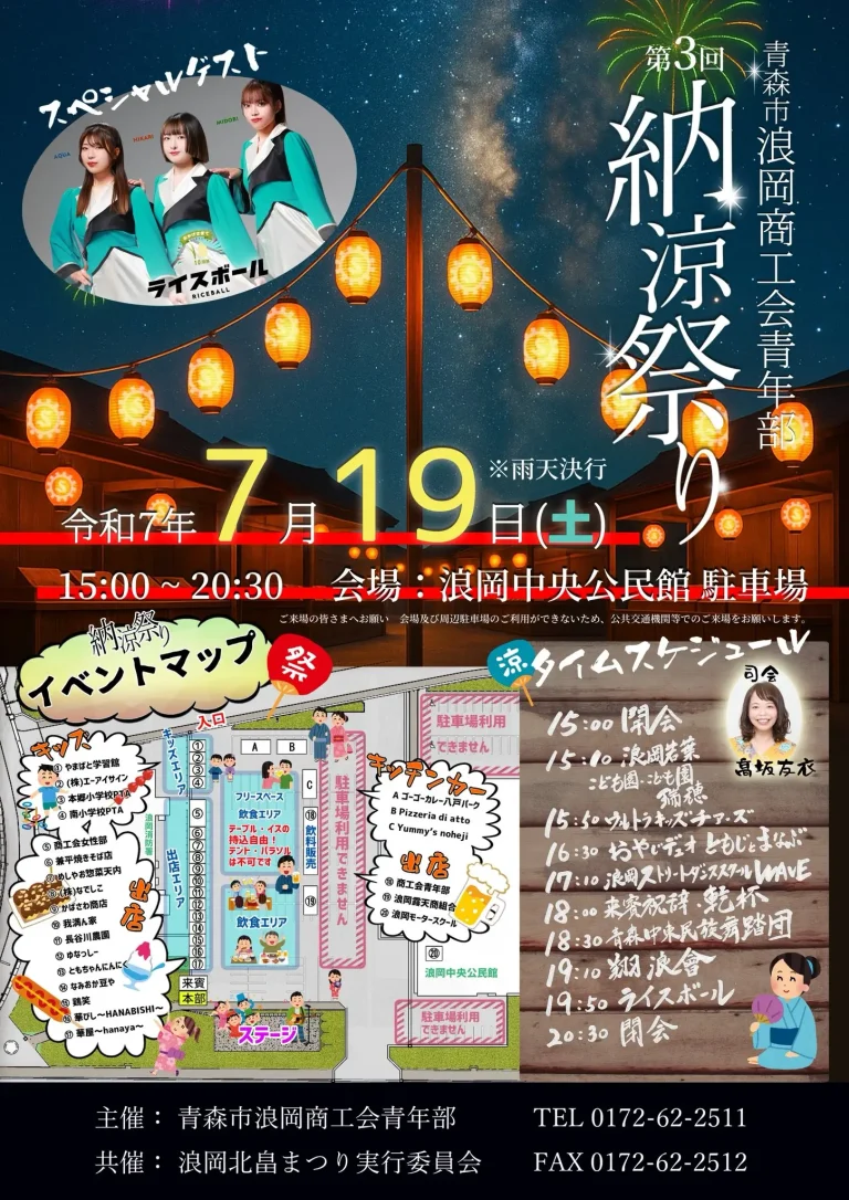 第3回 青森市浪岡商工会青年部 納涼祭り｜ライスボールも登場！家族みんなで楽しめる夏の祭典 | 青森県青森市