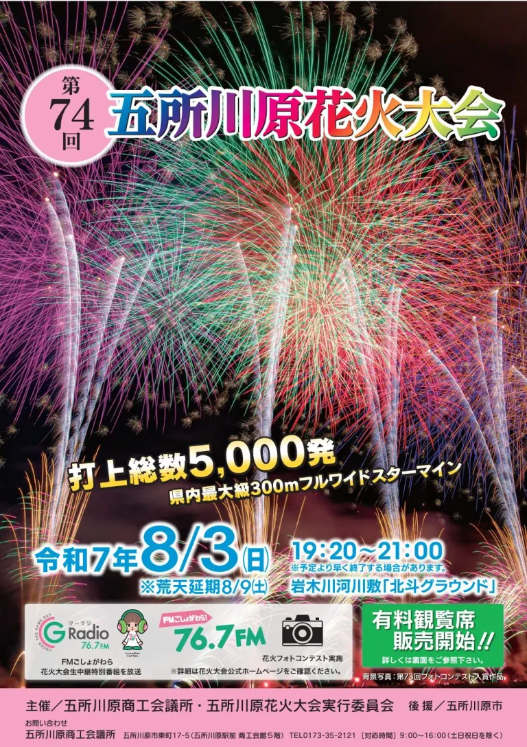 第74回 五所川原花火大会｜県内最大級300mワイドスターマインが夜空を彩る | 青森県五所川原市