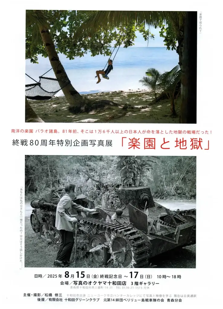 終戦80周年特別企画 写真展「楽園と地獄」｜青森県十和田市