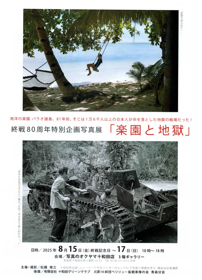 終戦80周年特別企画 写真展「楽園と地獄」｜青森県十和田市