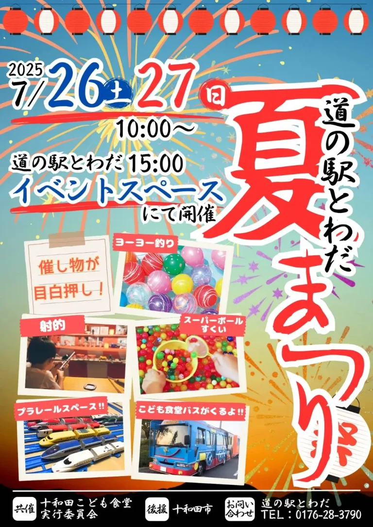 道の駅とわだ夏まつり2025｜縁日＆流しそうめんが楽しめる2日間！｜青森県十和田市