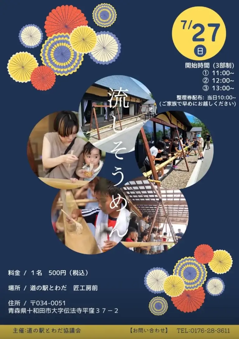 道の駅とわだ夏まつり2025｜縁日＆流しそうめんが楽しめる2日間！｜青森県十和田市