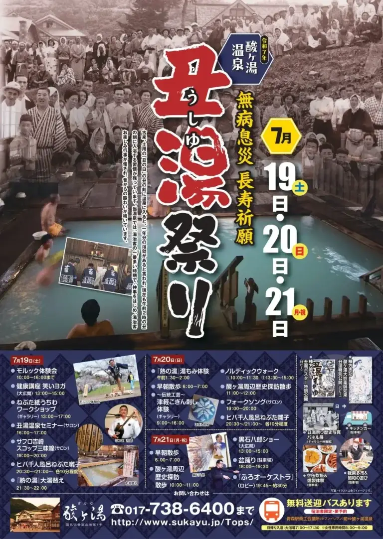 酸ヶ湯温泉 丑湯祭り 2025｜無病息災・長寿祈願の伝統行事｜青森県青森市