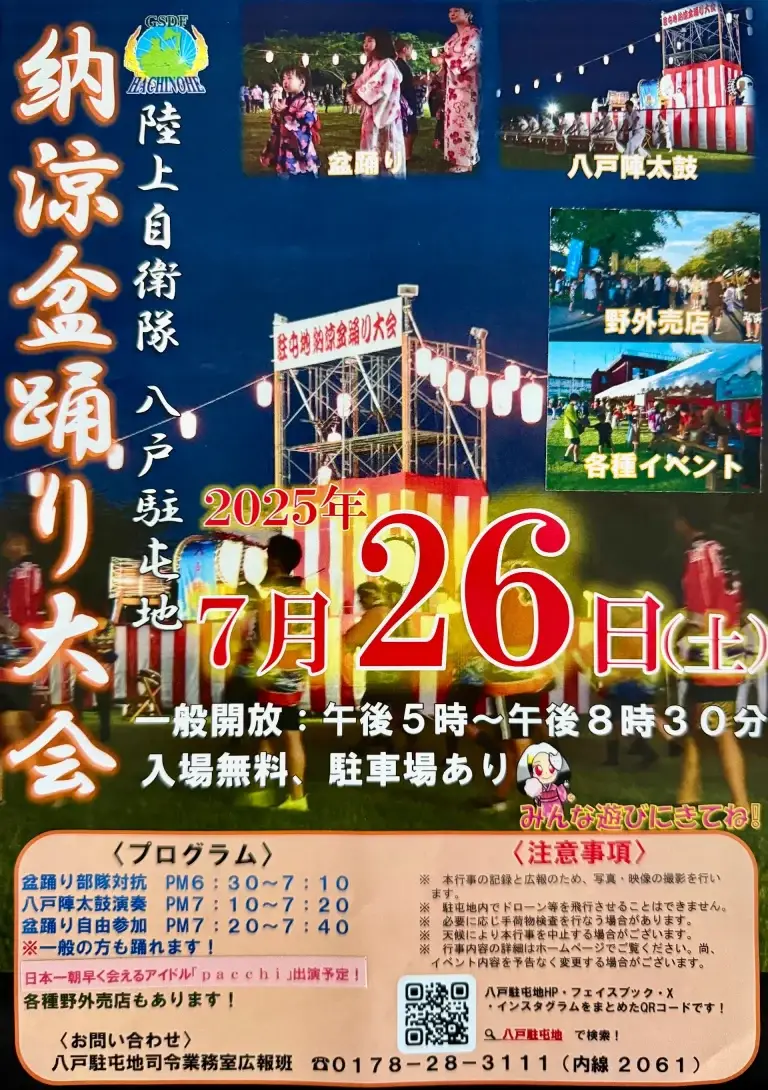 陸上自衛隊 八戸駐屯地 納涼盆踊り大会｜一般開放！夏の夜 駐屯地が盆踊り会場に！｜青森県八戸市