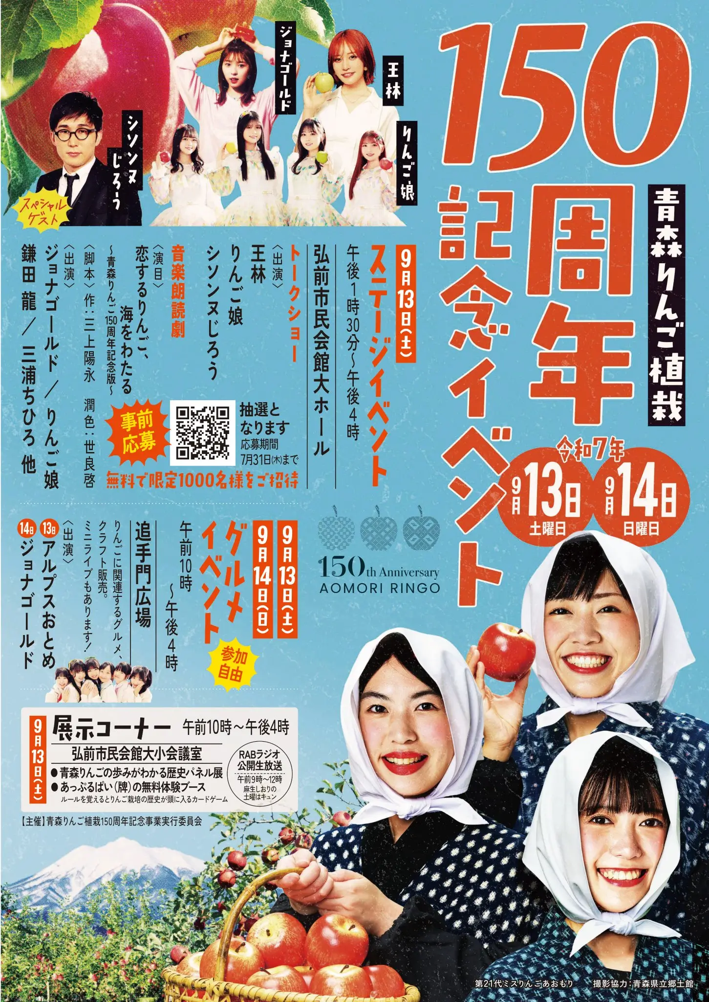 青森りんご植栽150周年記念イベント _ りんご娘やシソンヌじろうも出演！ | 青森県弘前市