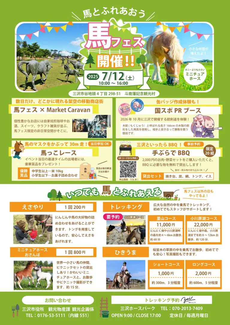 馬フェス｜乗馬・えさやり・BBQも楽しめる夏のふれあい体験｜青森県三沢市