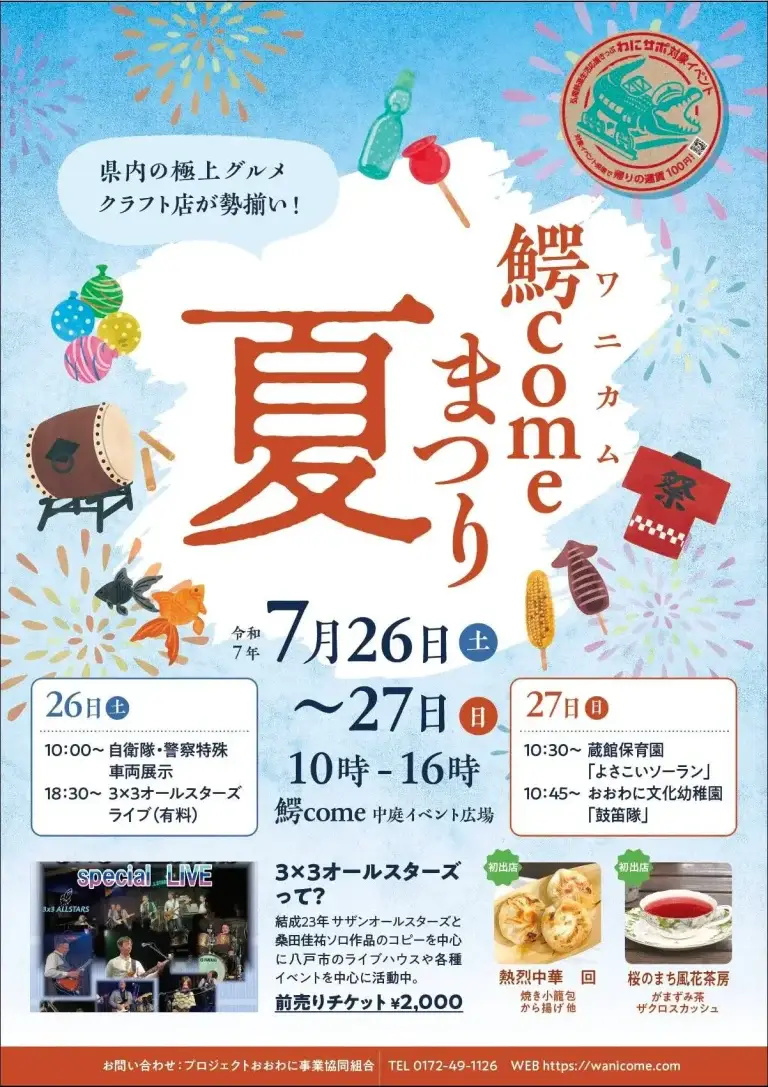 鰐come夏まつり｜青森・大鰐町で極上グルメと音楽ライブを満喫！| 青森県大鰐町