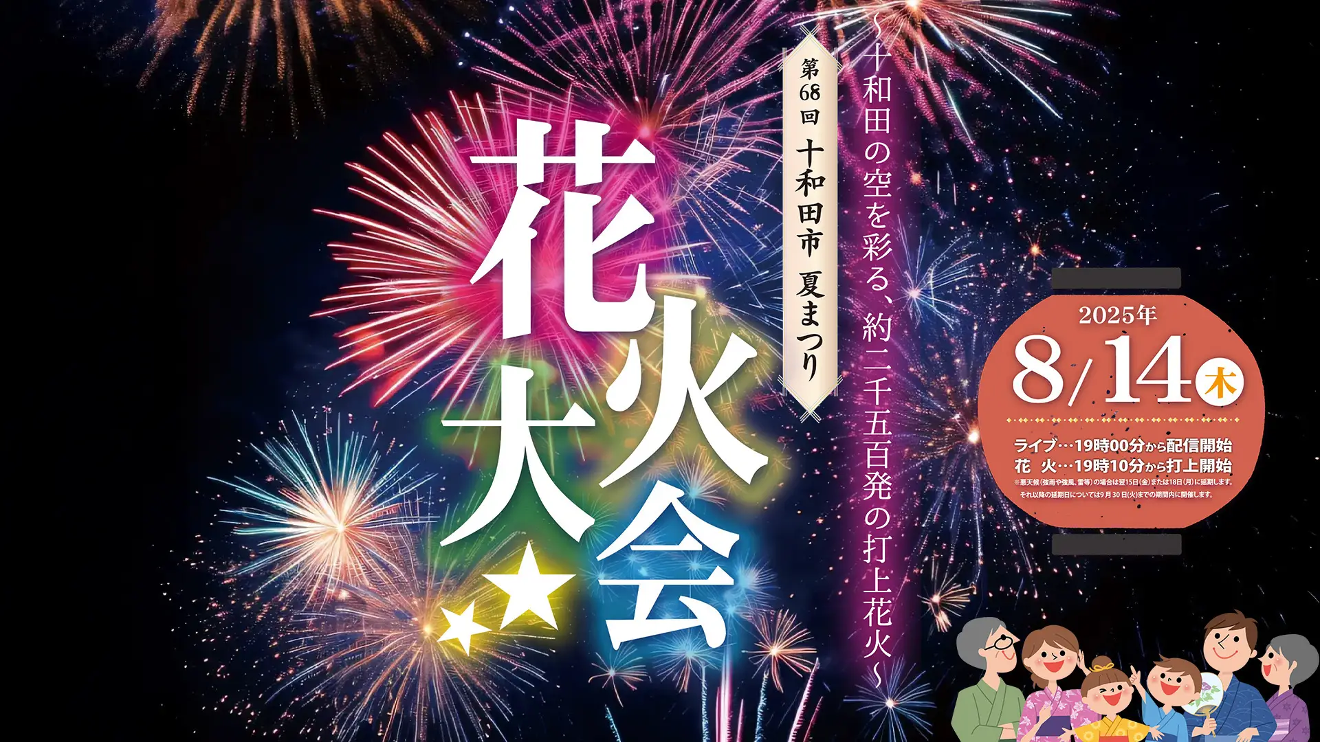 十和田市夏まつり花火大会