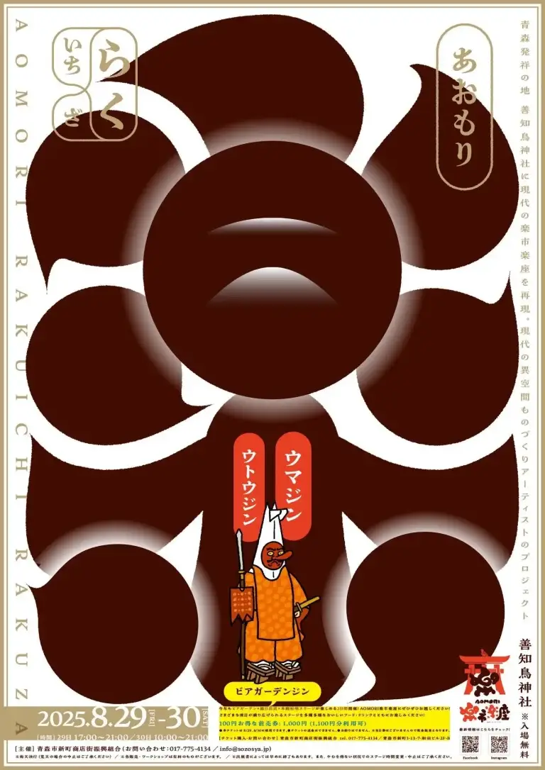 AOMORI楽市楽座2025｜善知鳥神社で開催される夏の終わりのビアガーデン＆ステージイベント｜青森県青森市