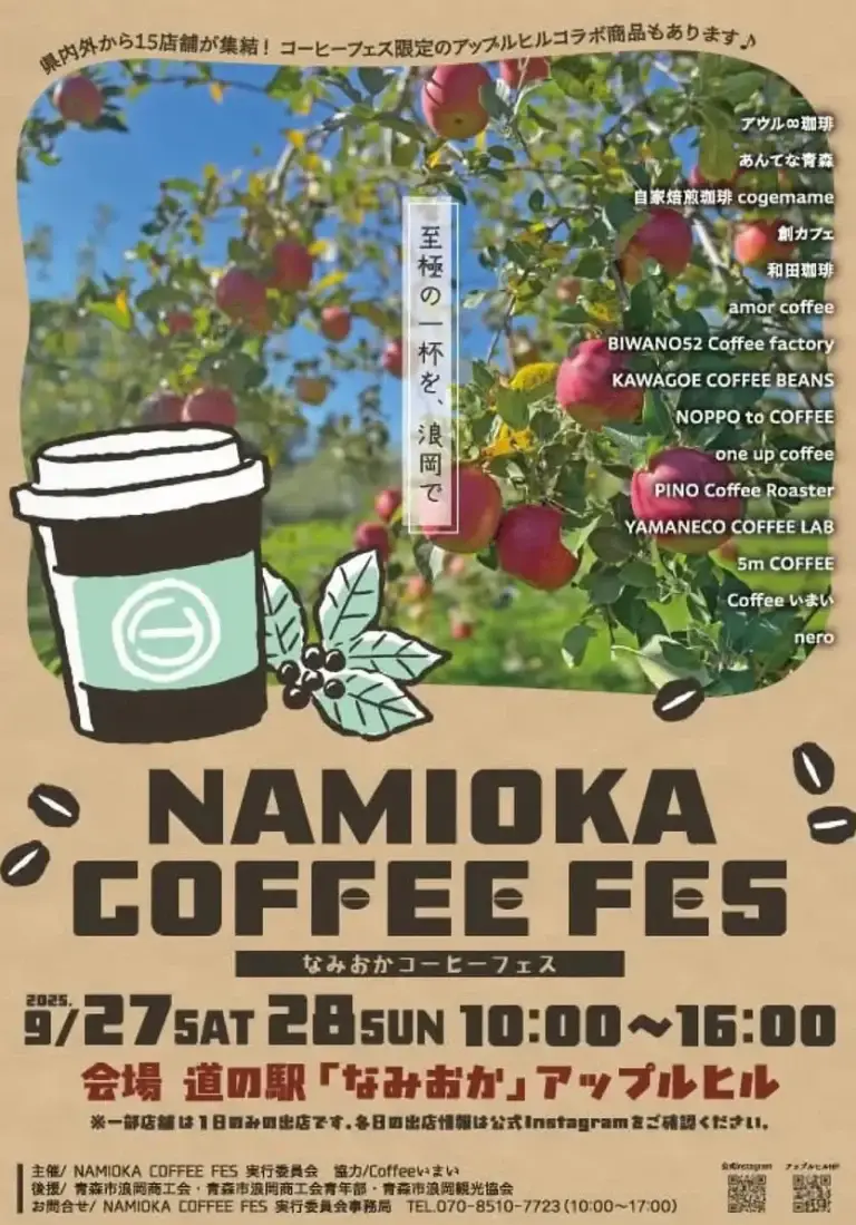 NAMIOKA COFFEE FES｜道の駅なみおかアップルヒルで味わうコーヒーフェス | 青森県青森市