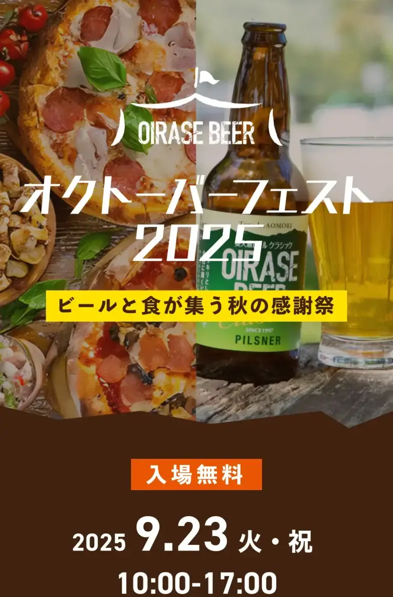 OIRASE BEER オクトーバーフェスト 2025｜ビールと食が集う秋の感謝祭｜青森県十和田市