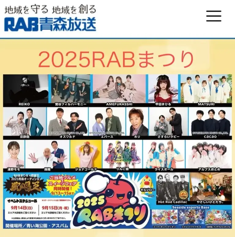 RABまつり2025 ｜お笑い・ライブ・ご当地グルメ＆スイーツ大集合！｜青森県青森市