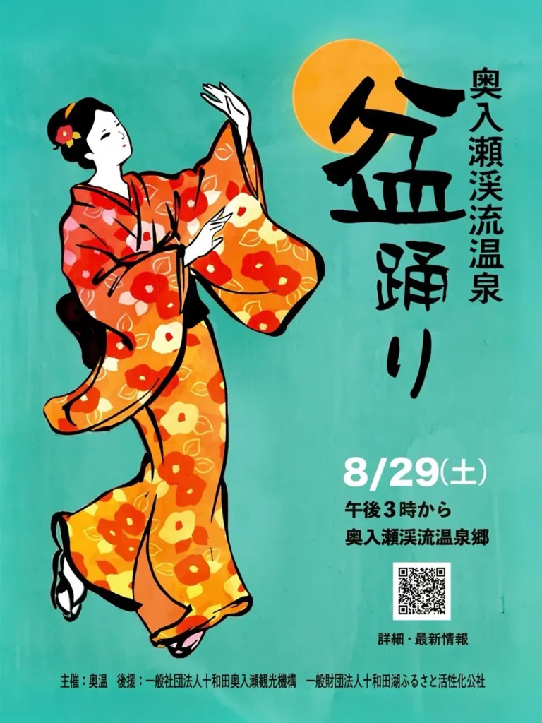 青森県十和田市で開催さえる奥入瀬渓流温泉盆踊りポスター画像
