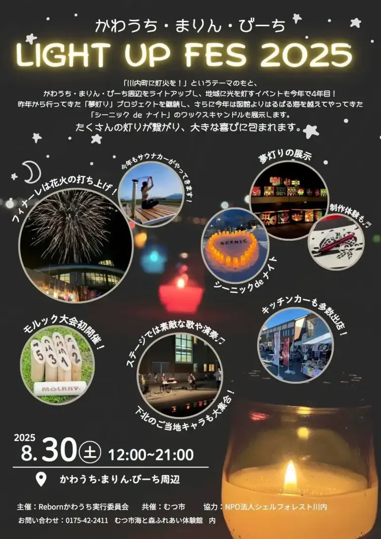かわうち・まりん・びーち LIGHT UP FES 2025 | 夏の夜を彩る光と花火 | 青森県むつ市