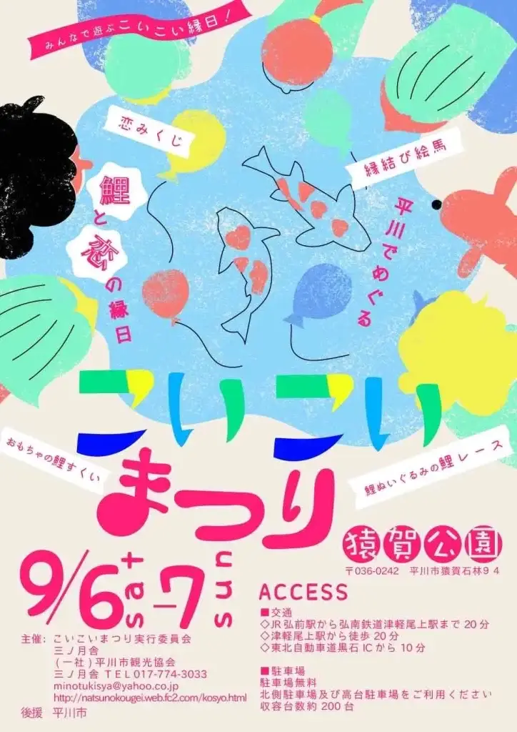 こいこい祭り in 猿賀公園｜恋と鯉のダブルテーマを楽しむクラフト＆フードフェス | 青森県平川市