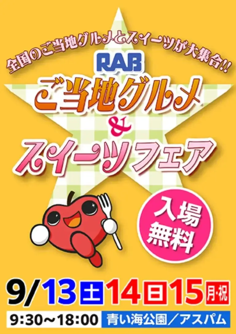 ご当地グルメ＆スイーツフェア・2025RABまつり