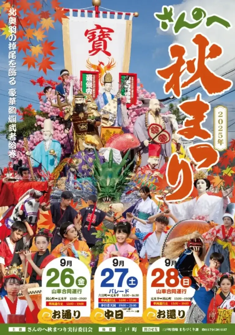 さんのへ秋まつり2025｜江戸時代から続く伝統と熱気あふれる3日間 | 青森県三戸町