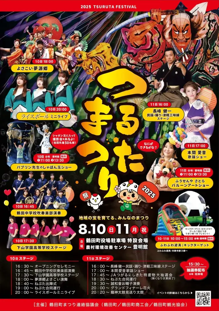 つるたまつり2025｜地域の宝を育てる、みんなのまつり | 青森県鶴田町