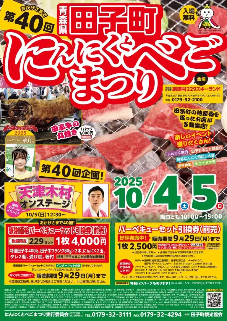 にんにくとべごまつり2025｜田子町の田子牛＆にんにくグルメフェス | 青森県田子町