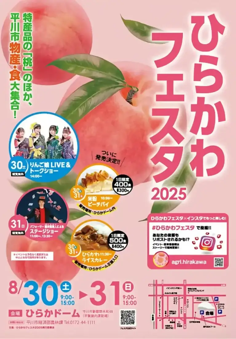 ひらかわフェスタ2025｜津軽の桃＆平川市物産が集まる夏の食フェス | 青森県平川市