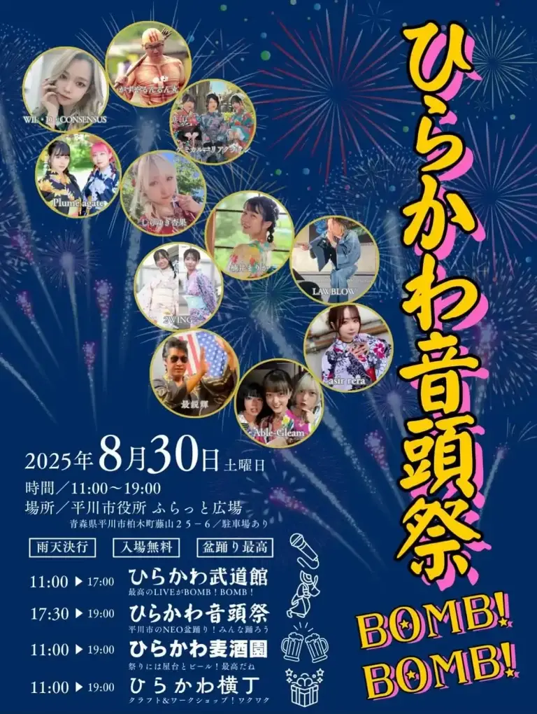 ひらかわ音頭祭 BOMB!BOMB!｜NEO盆踊り＆アイドル・バンド・フード・クラフトも楽しめる夏祭り | 青森県平川市