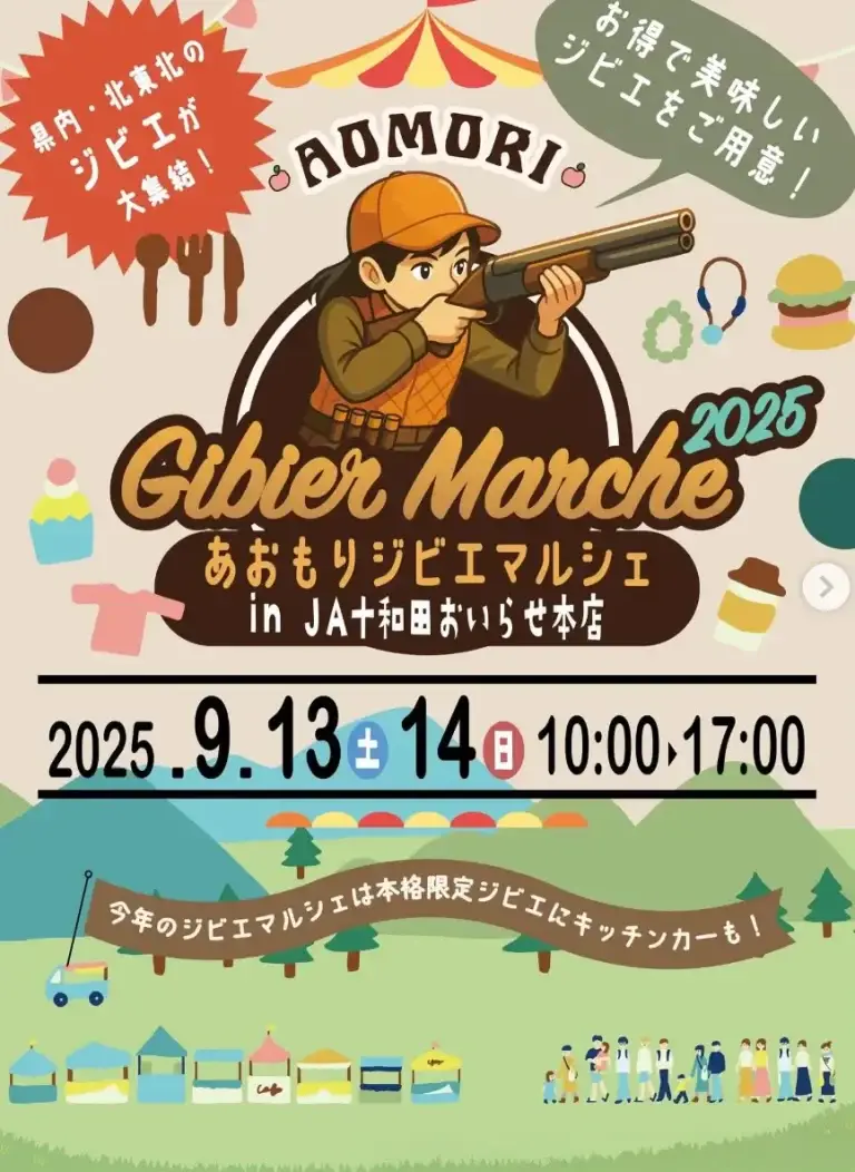 ジビエファン必見！あおもりジビエマルシェ2025｜本格ジビエと体験イベント | 青森県十和田市