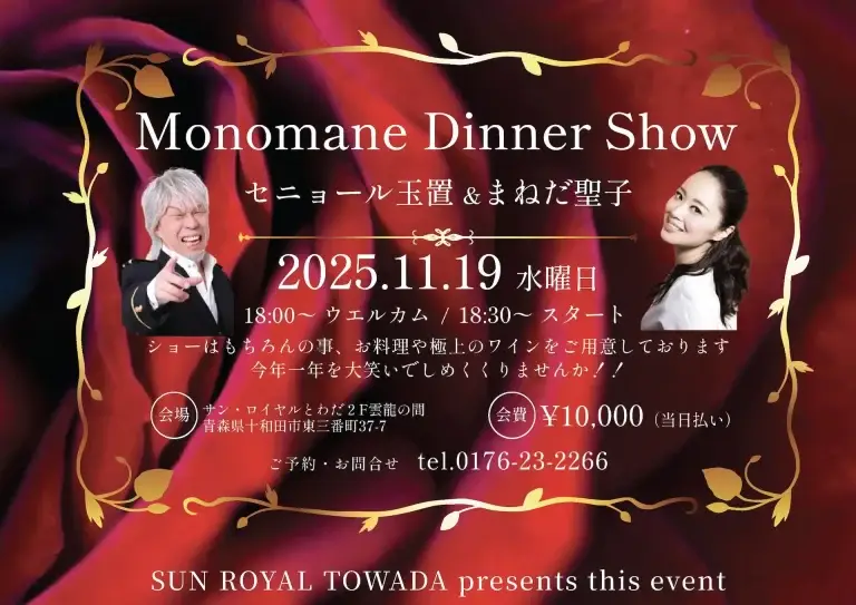 セニョール玉置＆まねだ聖子 ものまねディナーショー｜サン・ロイヤルとわだ | 青森県十和田市