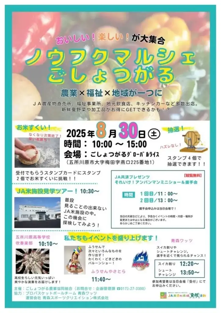 ノウフクマルシェ ごしょつがる 2025｜農業×福祉×地域がひとつに！| 青森県五所川原市