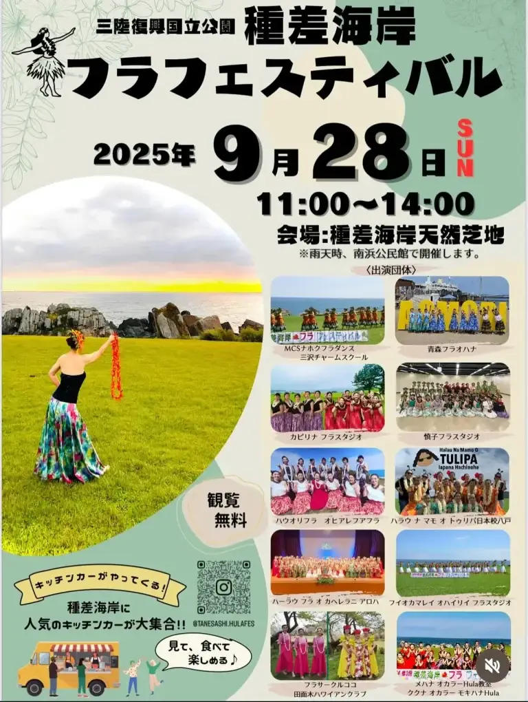 三陸復興国立公園 種差海岸フラフェスティバル｜八戸で楽しむハワイアンステージ | 青森県八戸市