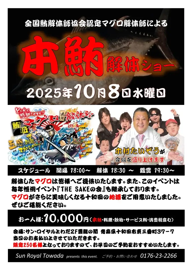 全国マグロ解体師協会認定 本マグロ解体ショー｜サン・ロイヤルとわだ開催 | 青森県十和田市