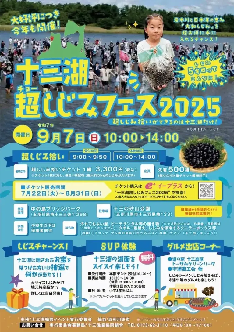 十三湖超しじみフェス2025｜大和しじみ超大量収穫！SUP体験＆しじみグルメも | 青森県五所川原市