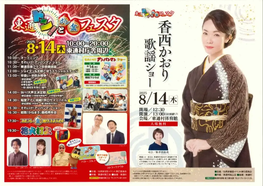 東通ドン！とボン盆フェスタ2025｜香西かおり・ジョイマン出演＆民俗芸能体験も！ | 青森県東通村