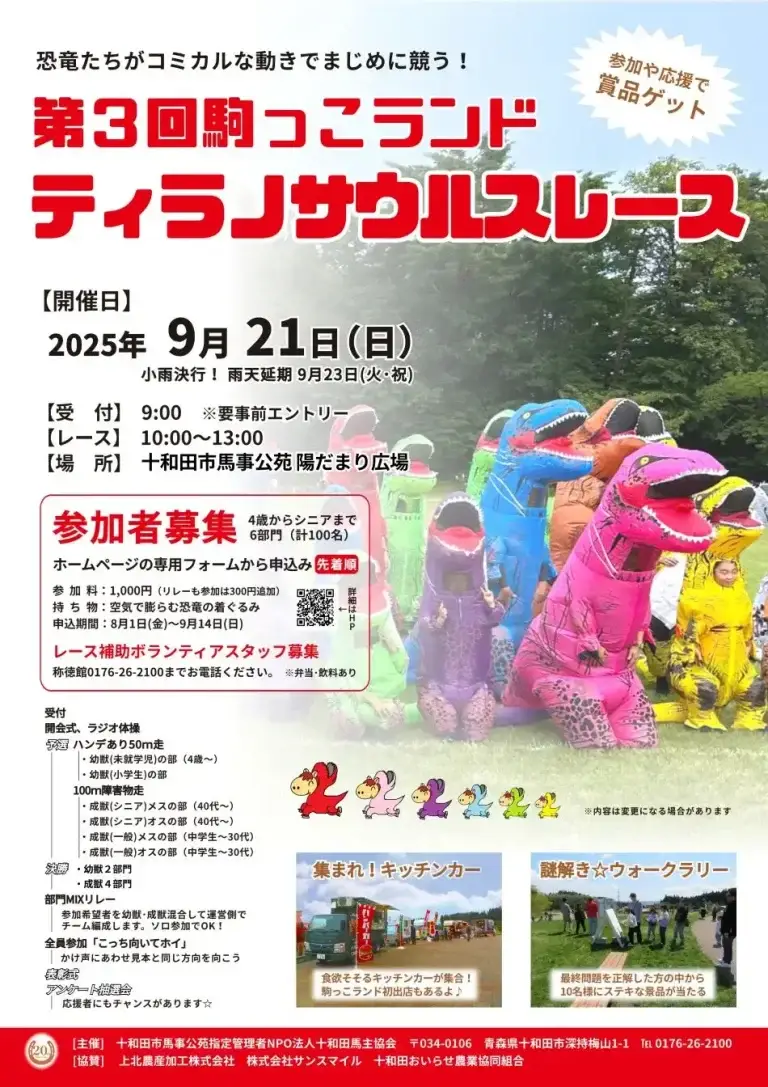 第3回 駒っこランド ティラノサウルスレース｜家族で楽しめる恐竜着ぐるみレースイベント | 青森県十和田市