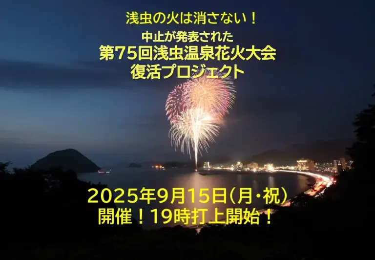 第75回 浅虫温泉花火大会 復活プロジェクト｜青森市浅虫で開催決定！| 青森県青森市