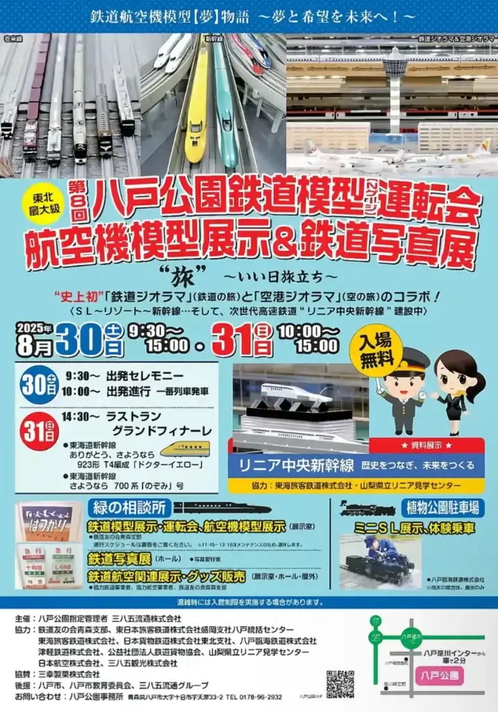 第8回 八戸公園鉄道模型運転会＆鉄道写真展｜“史上初”鉄道ジオラマと空港ジオラマのコラボ！｜青森県八戸市
