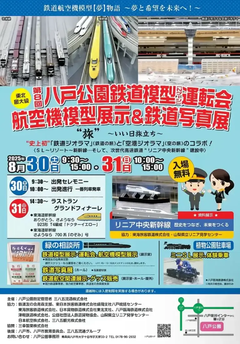 第8回 八戸公園鉄道模型運転会＆鉄道写真展｜“史上初”鉄道ジオラマと空港ジオラマのコラボ！｜青森県八戸市