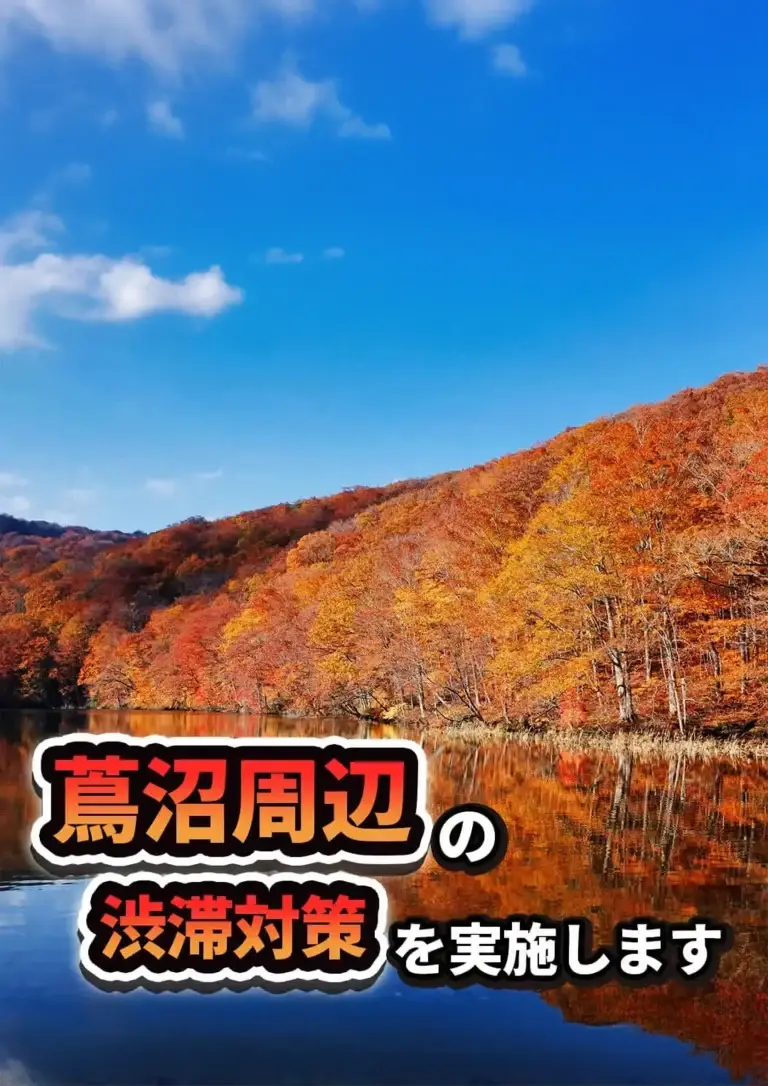 蔦沼 紅葉 ｜ 周辺の渋滞対策を実施します | 青森県十和田市